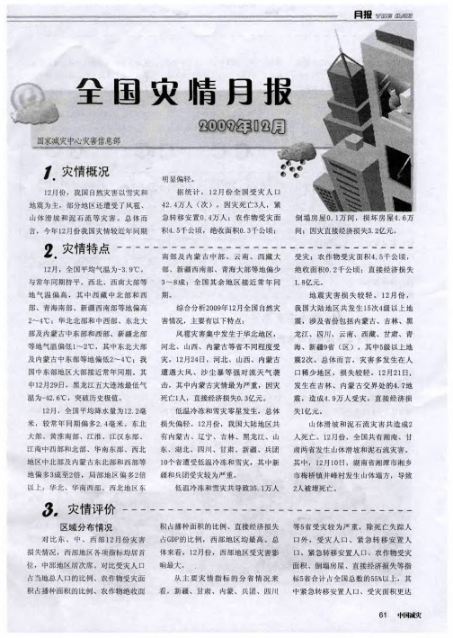 全国灾情月报(2009年12月)