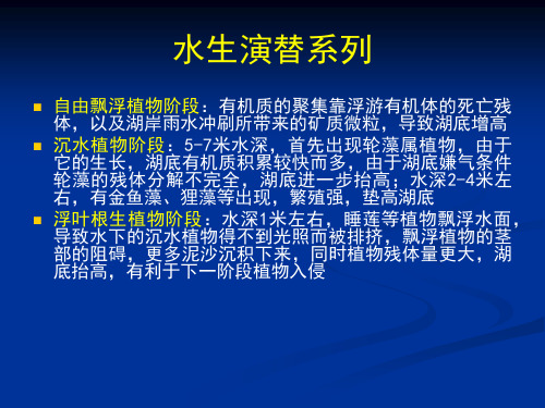 生态学：群落演替