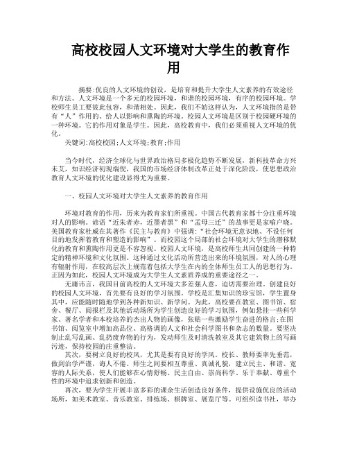 高校校园人文环境对大学生的教育作用