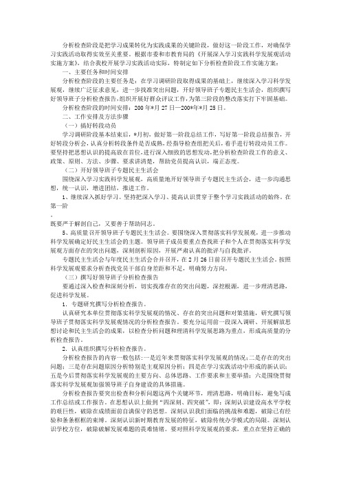 学校学习实践科学发展观分析检查阶段实施方案