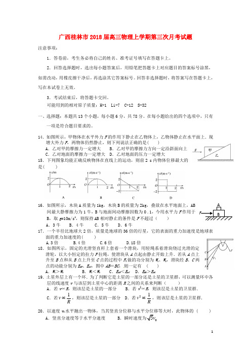 广西桂林市2018届高三物理上学期第三次月考试题