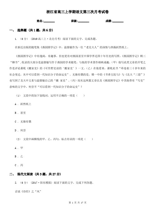 浙江省高三上学期语文第三次月考试卷