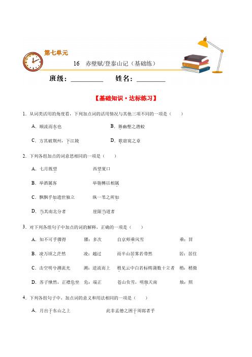 (部编版必修上册)2020-2021学年高一语文同步专练：赤壁赋 登泰山记(基础练)【含答案】