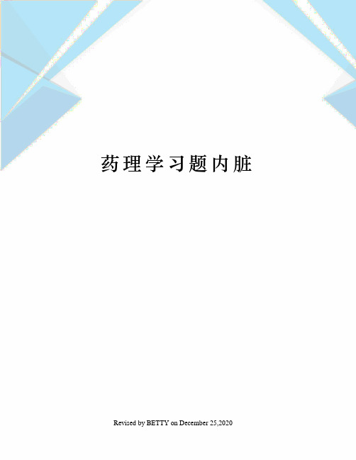 药理学习题内脏