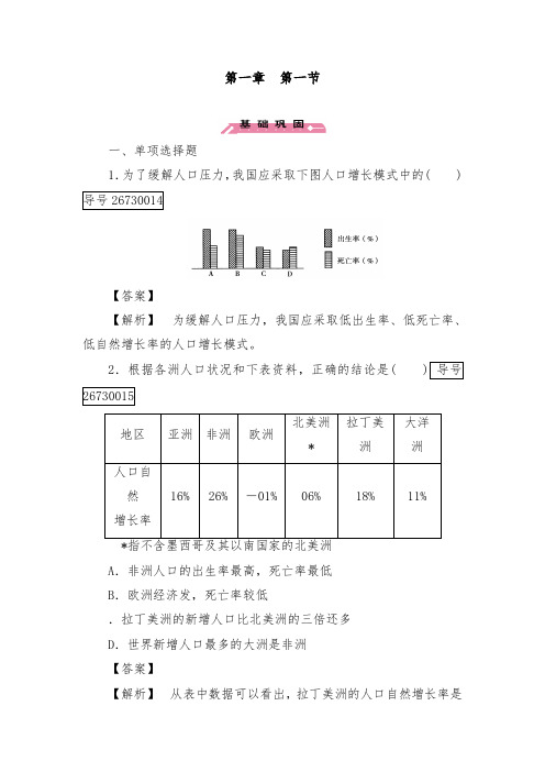 [精品]新人教版必修二高中地理同步习题1章第1节人口的数量变化及答案