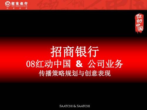 某公司业务传播策略规划与创意表现概述PPT(共 111张)
