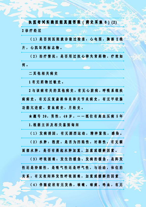 最新整理执医考试实践技能真题答案(病史采集6)(2)