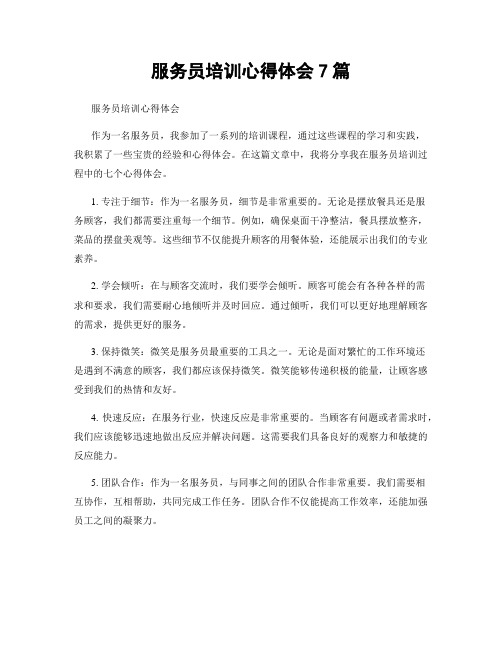 服务员培训心得体会7篇