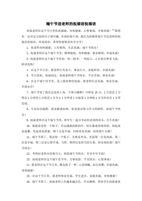 端午节送老师的祝福语祝福语