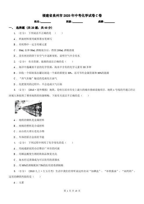 福建省泉州市2020年中考化学试卷C卷