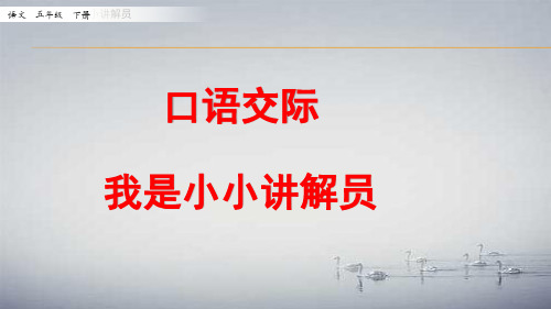 【2020五下部编版语文】口语交际：我是小小讲解员 课件