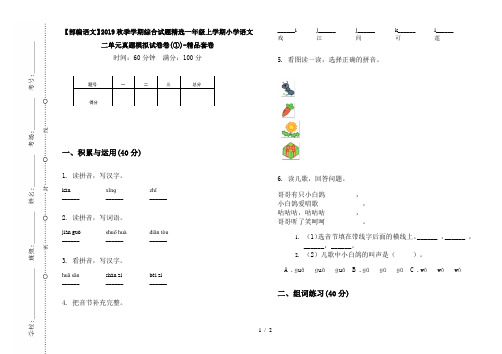 【部编语文】2019秋季学期综合试题精选一年级上学期小学语文二单元真题模拟试卷卷(①)-精品套卷