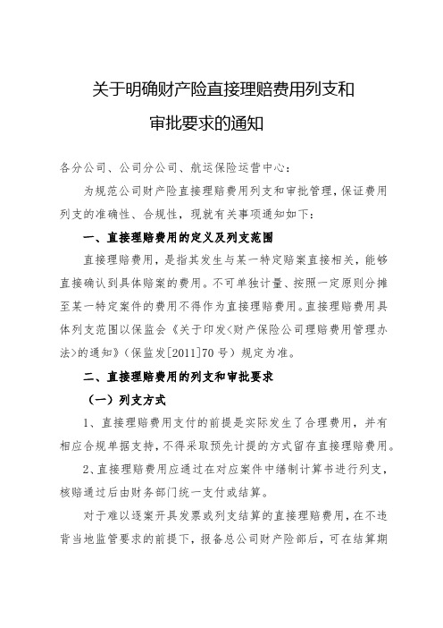 关于明确财产险直接理赔费用列支和审批要求的通知【精品文档】