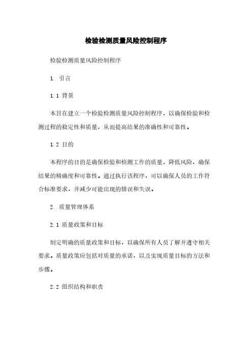 检验检测质量风险控制程序