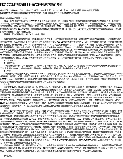 PET-CT活性参数用于评估实体肿瘤疗效的分析