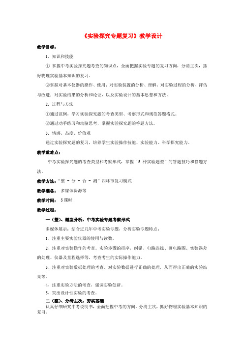 湖北省黄冈市2016年中考物理专题复习实验探究专题教学设计1