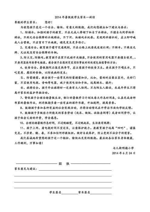 2014年暑假致学生家长一封信