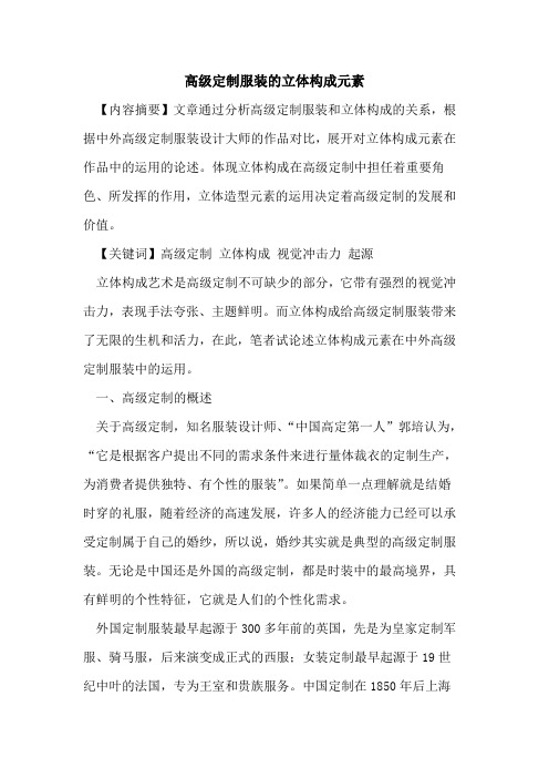 高级定制服装立体构成元素论文