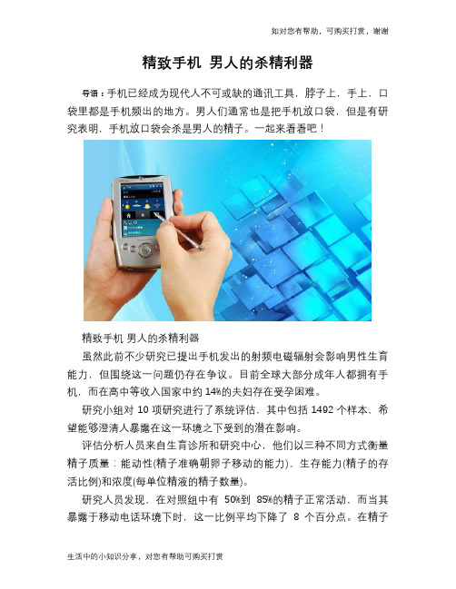 精致手机 男人的杀精利器