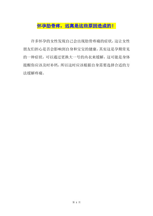 怀孕肋骨疼,远离是这些原因造成的!