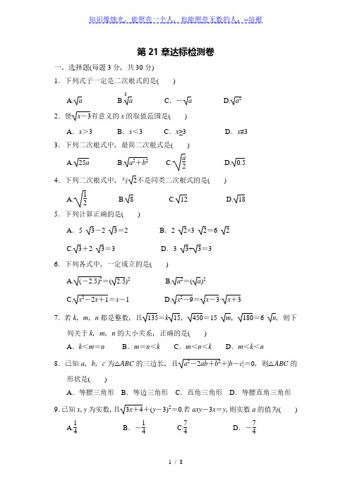 华东师大版数学九年级上册第21章  二次根式  达标测试卷(word版含答案)