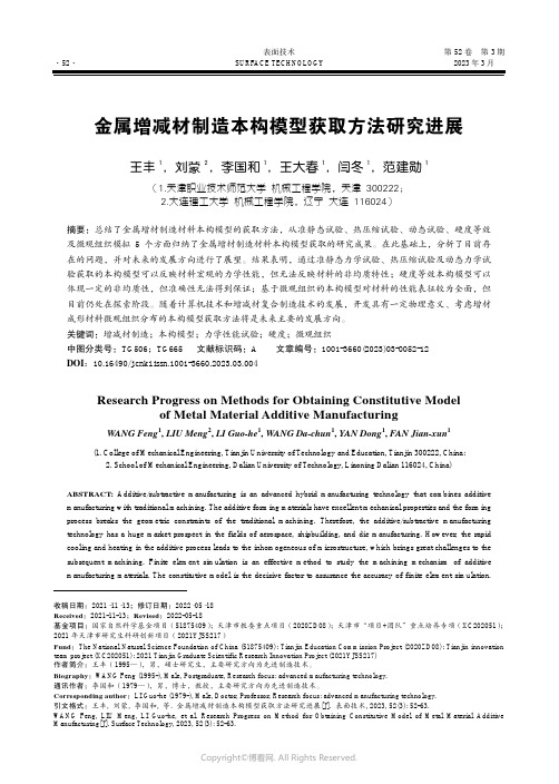 210984043_金属增减材制造本构模型获取方法研究进展