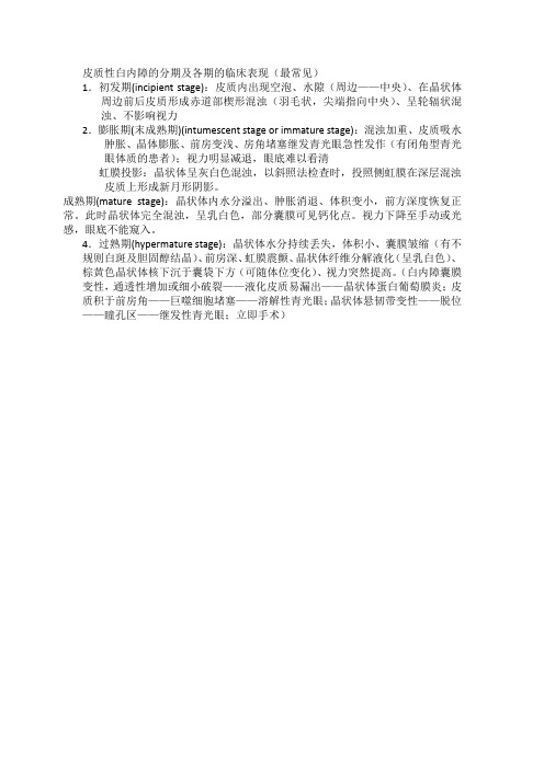 皮质性白内障的分期及各期的临床表现(最常见)