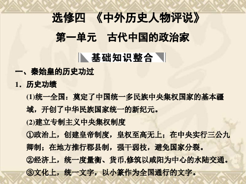 第一单元 古代中国的政治家