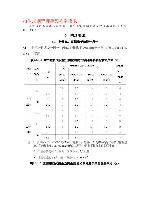 JGJ130-2011 建筑施工扣件式钢管脚手架安全技术规范
