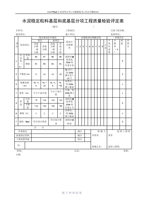 水泥稳定粒料基层和底基层分项工程质量检验评定表
