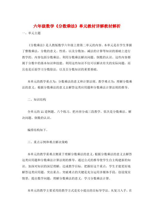 六年级数学《分数乘法》单元教材详解教材解析  