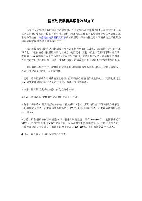 精密连接器模具锻件冷却加工