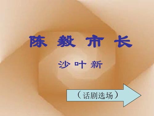 《陈毅市长》精品PPT教学课件