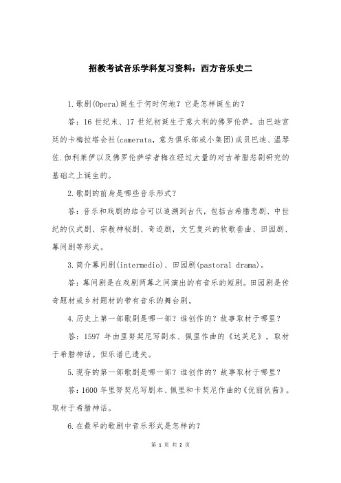 招教考试音乐学科复习资料：西方音乐史二