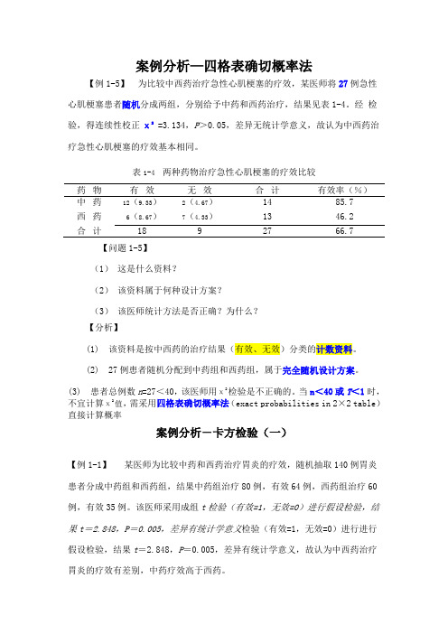 医学统计学案例分析 (1)