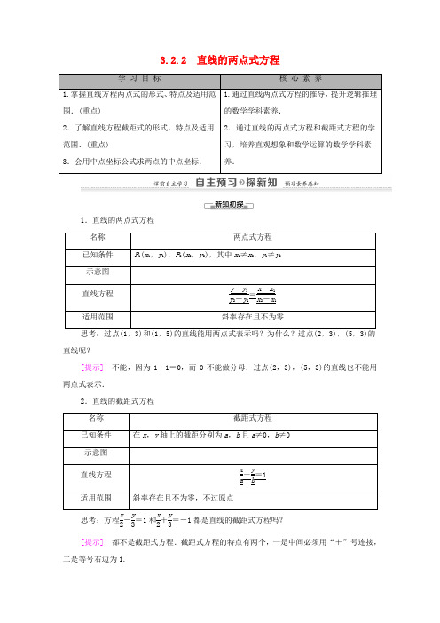高中数学 第3章 直线与方程 3.2 3.2.2 直线的两点式方程学案(含解析)新人教A版必修2-新