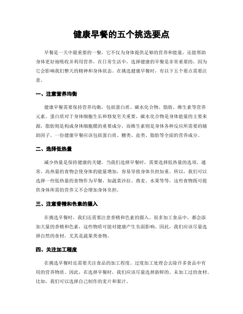 健康早餐的五个挑选要点