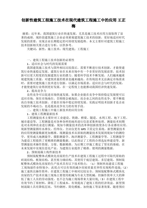 创新性建筑工程施工技术在现代建筑工程施工中的应用 王正梅