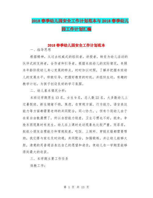 2018春季幼儿园安全工作计划范本与2018春季幼儿园工作计划汇编