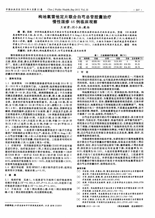 枸地氯雷他定片联合白芍总苷胶囊治疗慢性湿疹46例临床观察