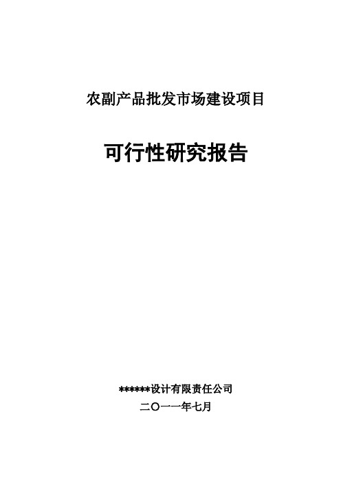 农贸市场建设项目可行性实施计划书