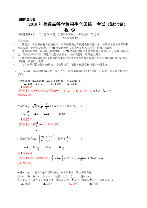 2010年普通高等学校招生全国统一考试(湖北卷)数学试题 (文 科). 解析版