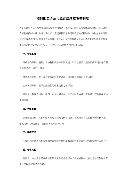 如何制定子公司经营层绩效考核制度