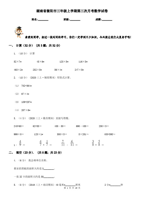 湖南省衡阳市三年级上学期第三次月考数学试卷
