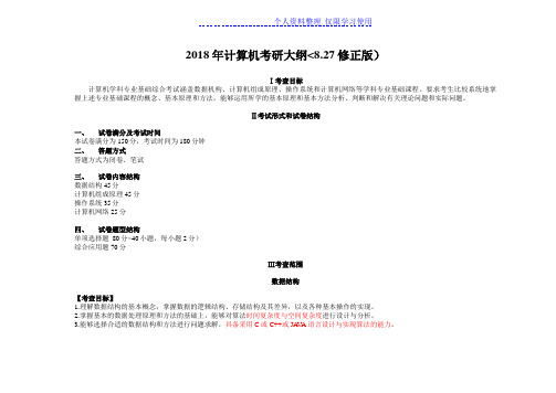 计算机科学与技术考研大纲