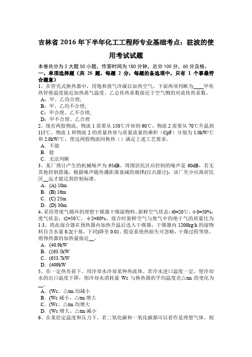 吉林省2016年下半年化工工程师专业基础考点：驻波的使用考试试题