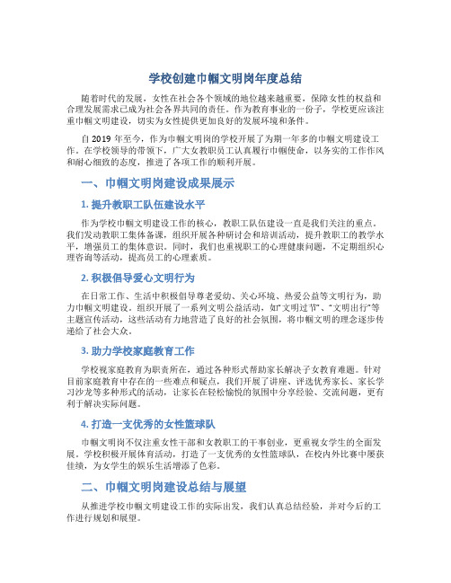 学校创建巾帼文明岗年度总结