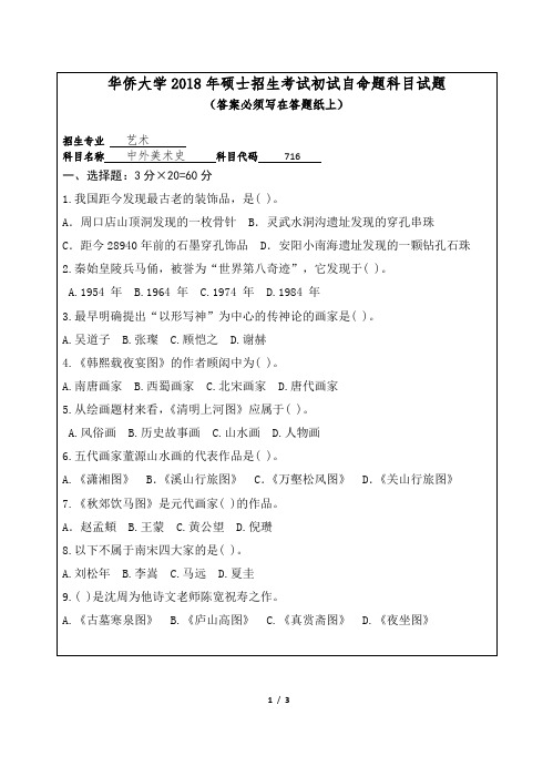 2018年华侨大学716中外美术史考研真题