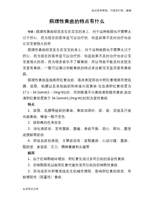 病理性黄疸的特点有什么