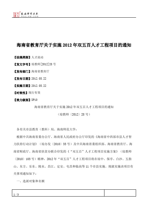 海南省教育厅关于实施2012年双五百人才工程项目的通知